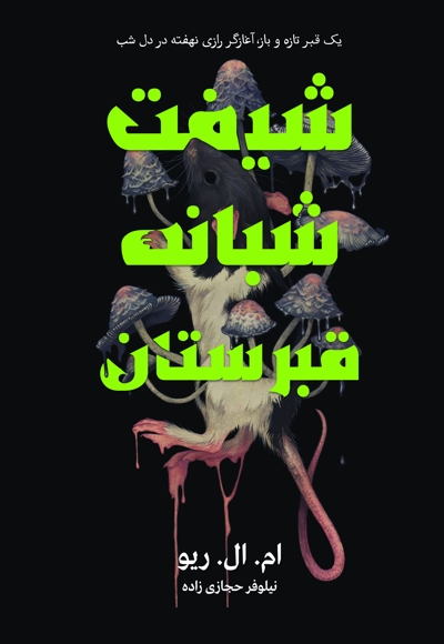 شیفت شبانه قبرستان